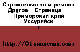 Строительство и ремонт Другое - Страница 3 . Приморский край,Уссурийск г.